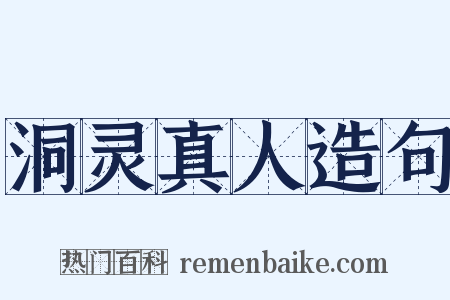 洞灵真人造句是什么意思的图片